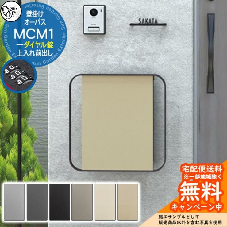 郵便ポスト 郵便受け オーパス MCM 1 ダイヤル錠仕様 上入れ前出し