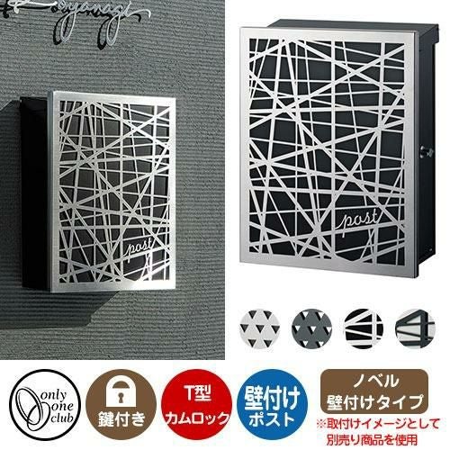 郵便ポスト 郵便受け レクタシリーズ ノベル 壁付け オンリーワン