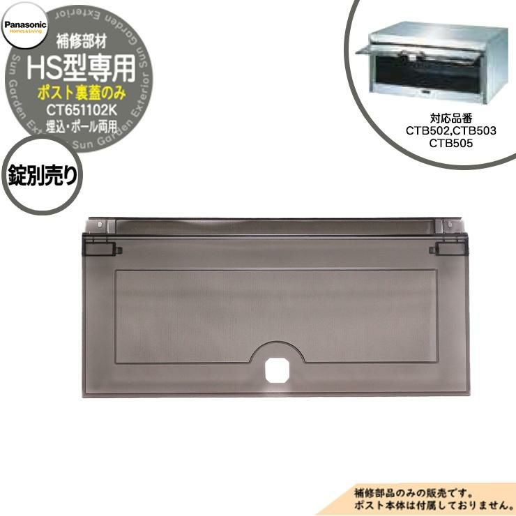 パナソニック 埋込ポスト補修部品 取出し口蓋 HS型 CTB502, CTB503
