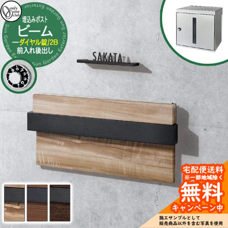 dm様20素子白１黒1B黒1ブ5 郵便ポスト 郵便受け ビーム 2B 埋込みポスト ダイヤル錠仕様 前入れ後