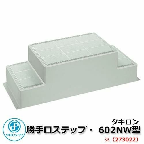 バリアフリー製品 勝手口ステップ 602NW型 273022タイプ タキロン 受注