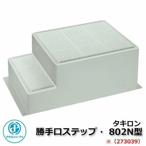 バリアフリー製品 勝手口ステップ 802N型 273039タイプ タキロン 受注