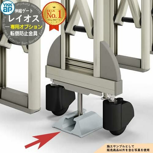 伸縮ゲート レイオス 専用オプション 転倒防止金具 YKK YKKap 伸縮門扉
