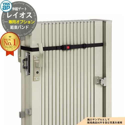 伸縮ゲート レイオス 専用オプション 結束バンド YKK YKKap 伸縮門扉