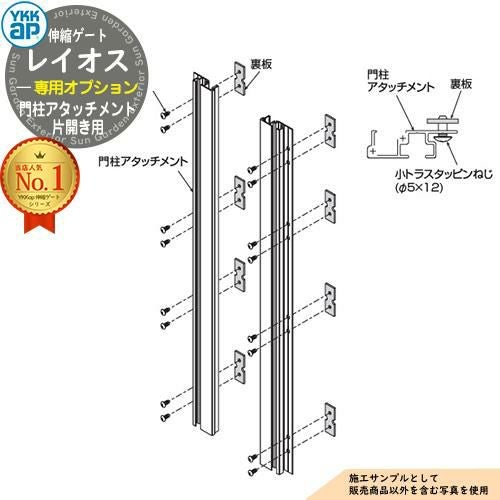 伸縮ゲート レイオス 専用オプション 門柱アタッチメント 片開き用 YKK