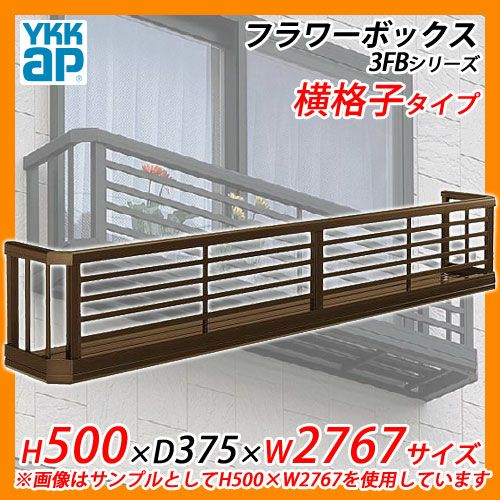 YKKap アルミ フラワーボックス3FB 横格子タイプ サイズ：H500×D375