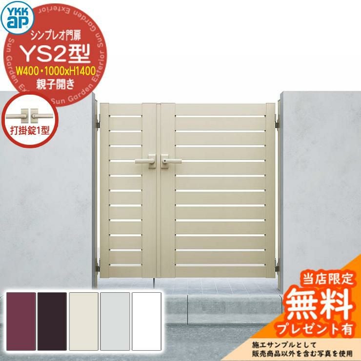 無料☆特典付】門扉 シンプレオ門扉 YS2型 親子開き・門柱セット 呼称