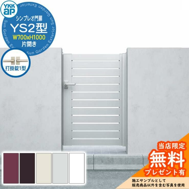 無料☆特典付】門扉 シンプレオ門扉 YS2型 片開き・門柱セット 呼称