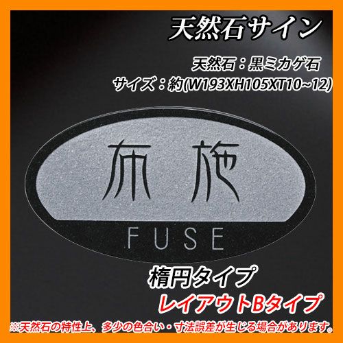表札 天然石表札 天然石サイン 楕円タイプ レイアウトBタイプ 黒ミカゲ