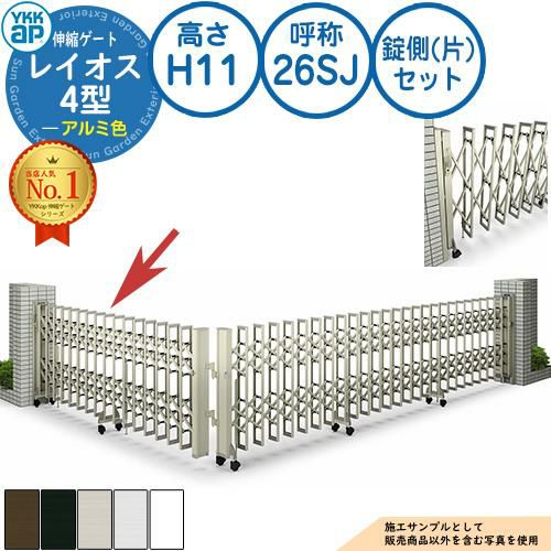 伸縮ゲート レイオス 4型 大間口対応タイプ 錠側(片)セット アルミ色