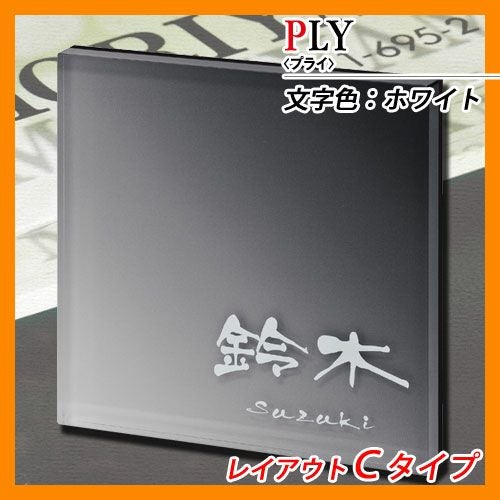 表札 アクリル表札 プライ レイアウトCタイプ アクリル板 丸三タカギ