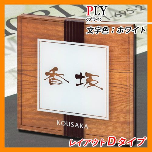 表札 アクリル表札 プライ レイアウトDタイプ アクリル板 丸三タカギ