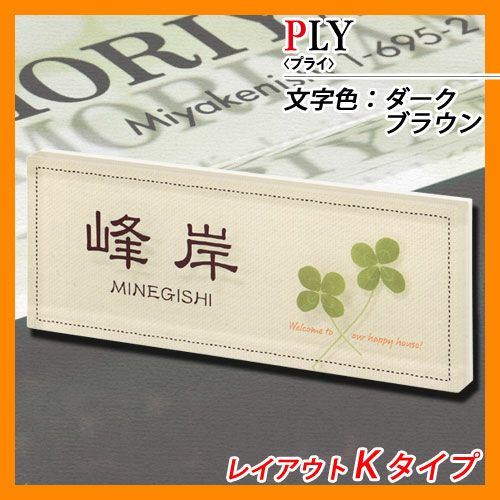 表札 アクリル表札 プライ レイアウトKタイプ アクリル板 丸三タカギ