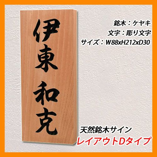 表札 木製表札 天然銘木サイン レイアウトDタイプ ケヤキ板 エク
