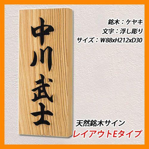 表札 木製表札 天然銘木サイン レイアウトEタイプ ケヤキ板 エク