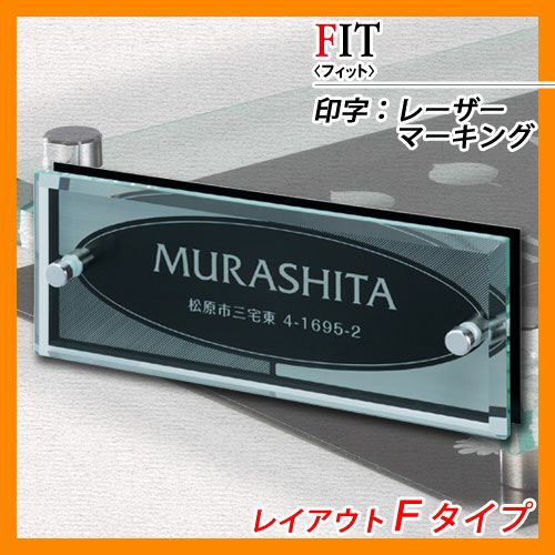 表札☆ふたば☆ 表札 コラボ表札 フィット レイアウトFタイプ ガラス表札 アルミ表札