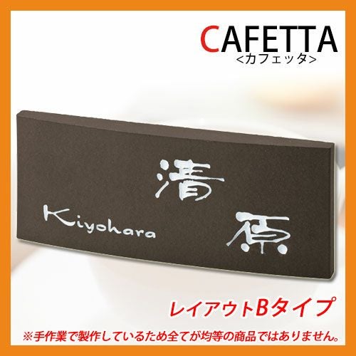 表札 タイル表札 カフェッタ レイアウトBタイプ セラミックタイル表札