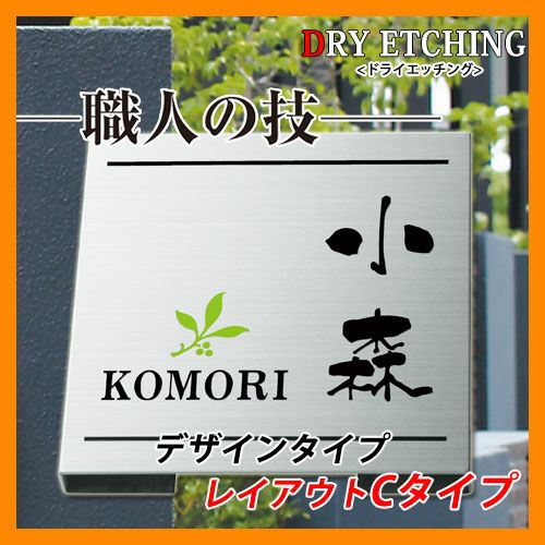 表札 ステンレス表札 ドライエッチングデザインタイプ レイアウCタイプ