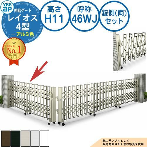 伸縮ゲート レイオス 4型 大間口対応タイプ 錠側(両)セット アルミ色