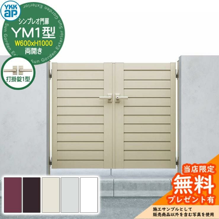 YKKap シンプレオ門扉 YM1型