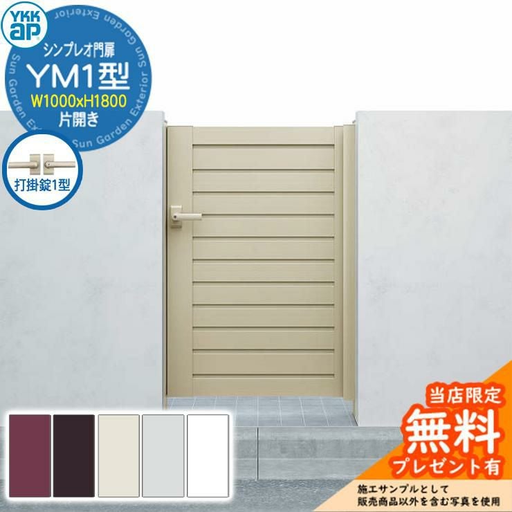 無料☆特典付】門扉 シンプレオ門扉 YM1型 片開き・門柱セット 呼称