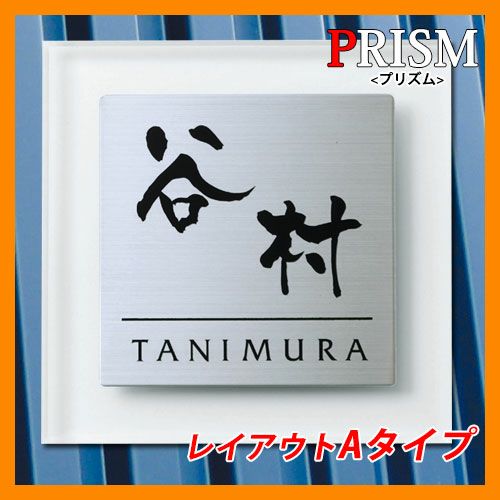 表札 ステンレス表札 プリズム レイアウトAタイプ 透明アクリル板 丸三