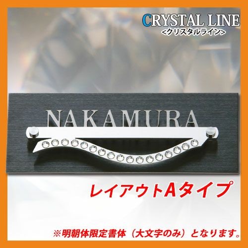 表札 マンション表札 クリスタルライン レイアウトAタイプ ステンレス