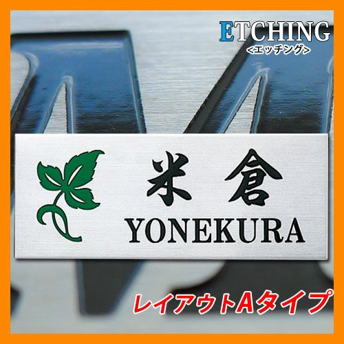 表札 マンション表札エッチング レイアウトAタイプ ステンレス 丸三