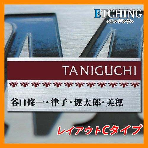 表札 マンション表札エッチング レイアウトCタイプ ステンレス 丸三