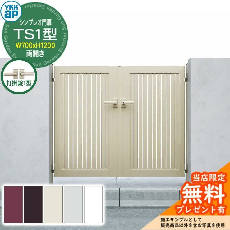 無料☆特典付】門扉 シンプレオ門扉 TS1型 両開き・門柱セット 呼称