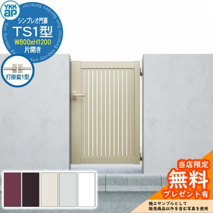 無料☆特典付】門扉 シンプレオ門扉 TS1型 片開き・門柱セット 呼称