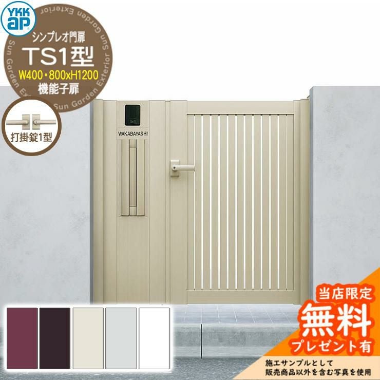 無料☆特典付】門扉 シンプレオ門扉 TS1型 機能子扉・門柱セット 呼称