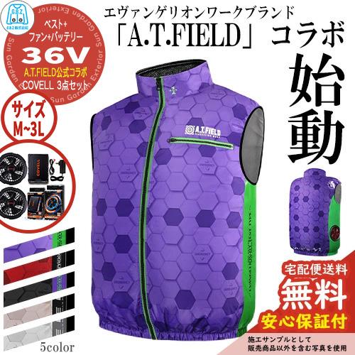 安心保証付】空調冷風服 COVELL A.T.FIELD公式コラボベスト&ファン