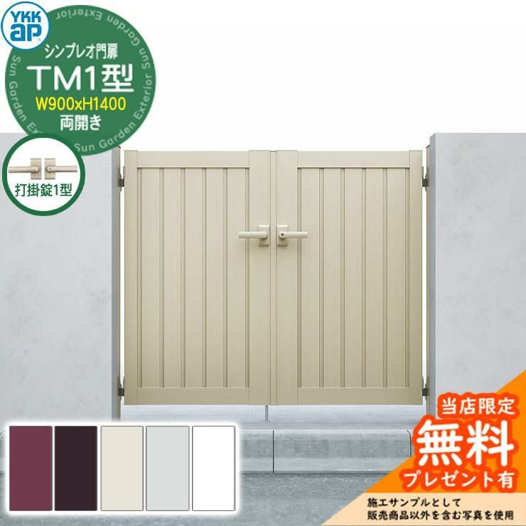 無料☆特典付】門扉 シンプレオ門扉 TM1型 両開き・門柱セット 呼称