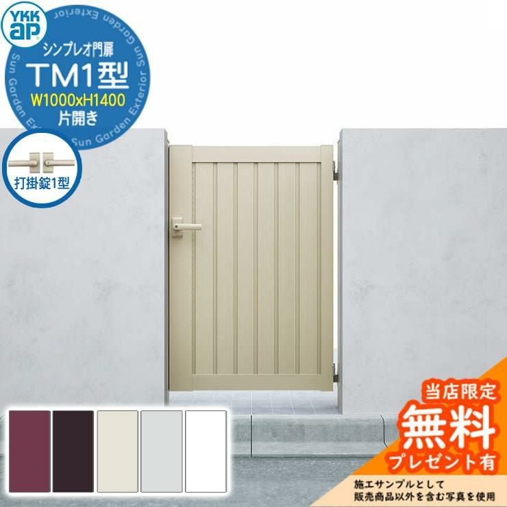 無料☆特典付】門扉 シンプレオ門扉 TM1型 片開き・門柱セット 呼称