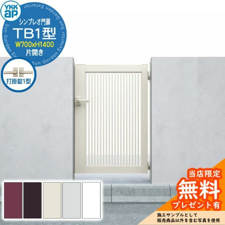 無料☆特典付】門扉 シンプレオ門扉 TB1型 片開き・門柱セット 呼称