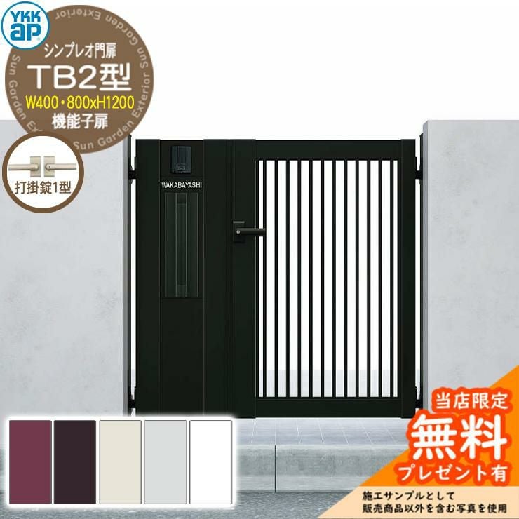 無料☆特典付】門扉 シンプレオ門扉 TB2型 機能子扉・門柱セット 呼称