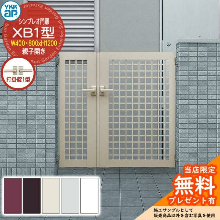 無料☆特典付】門扉 シンプレオ門扉 XB1型 親子開き・門柱セット 呼称