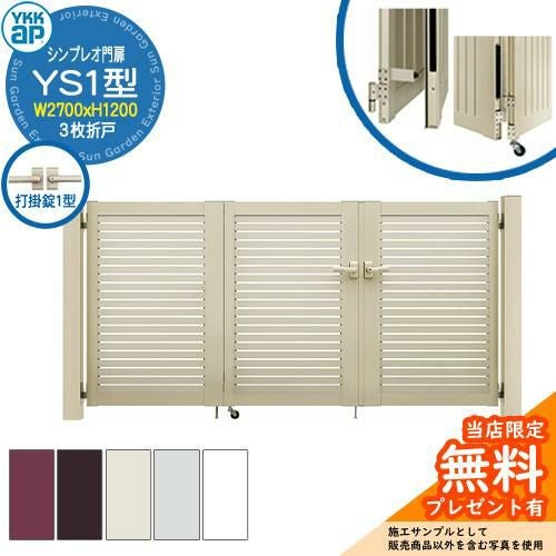 無料☆特典付】門扉 シンプレオ門扉 YS1型 3枚折戸・門柱セット 呼称