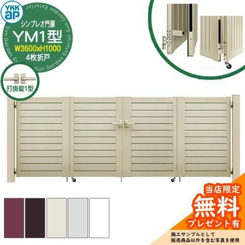 無料☆特典付】門扉 シンプレオ門扉 YM1型 4枚折戸・門柱セット 呼称