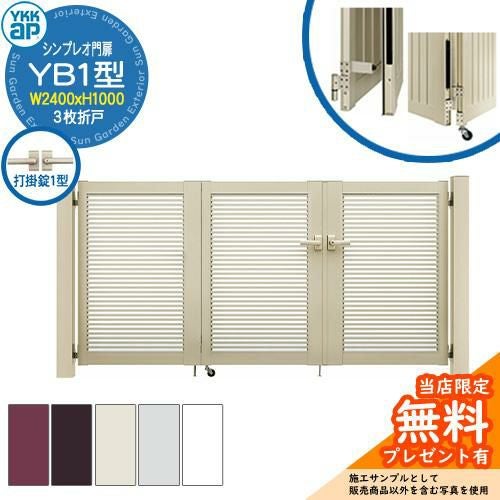 無料☆特典付】門扉 シンプレオ門扉 YB1型 3枚折戸・門柱セット 呼称