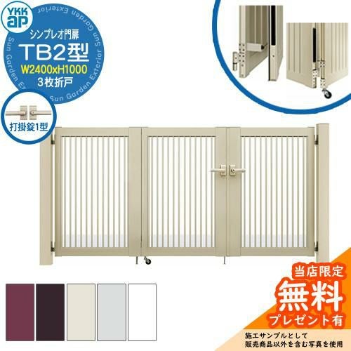 無料☆特典付】門扉 シンプレオ門扉 TB2型 3枚折戸・門柱セット 呼称