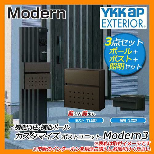 郵便ポスト 機能門柱 カスタマイズ ポストユニット Modern3 機能ポール