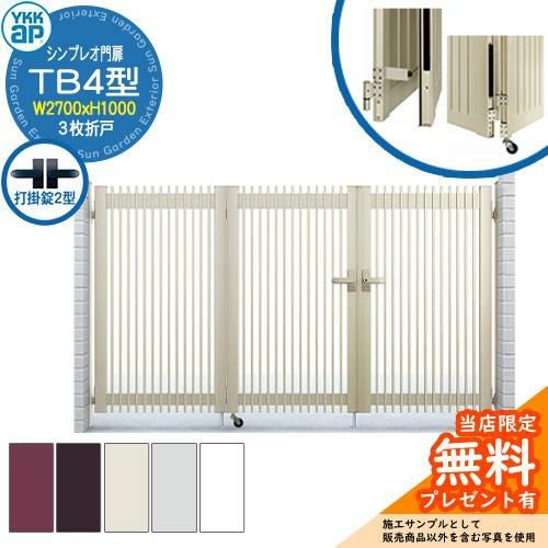 無料☆特典付】門扉 シンプレオ門扉 TB4型 3枚折戸・門柱セット 呼称
