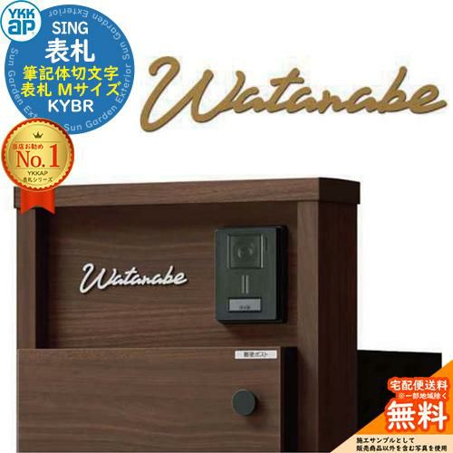 表札 ステンレス おしゃれ 27.筆記体切文字表札 Mサイズ KYBR YKK