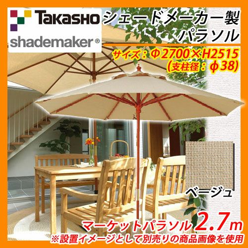 【新品】パラソル TAKASHO ベージュ パラソル マーケットパラソル 2.7m 支柱径：φ38mm イメージ：ベージュ