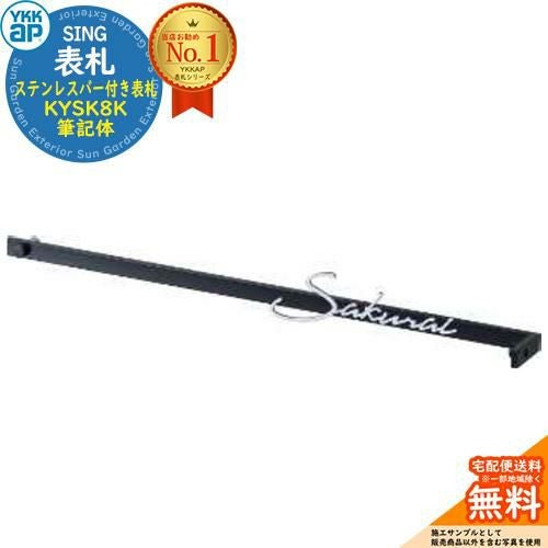 -yuki32768- Sサイズ表札 表札 おしゃれ 31.ステンレスバー付き表札 WA01型、WJ01型、WD01型
