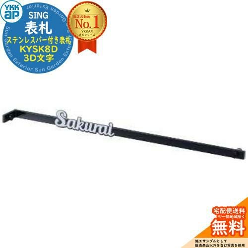 表札 おしゃれ 31.ステンレスバー付き表札 WA01型、WJ01型、WD01型