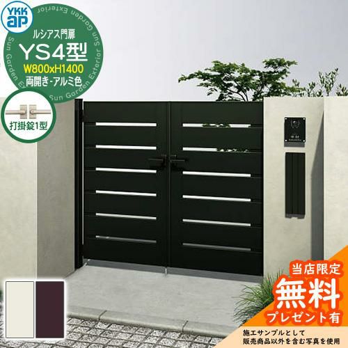 無料☆特典付】門扉 ルシアス門扉 YS4型 両開き・門柱セット アルミ色