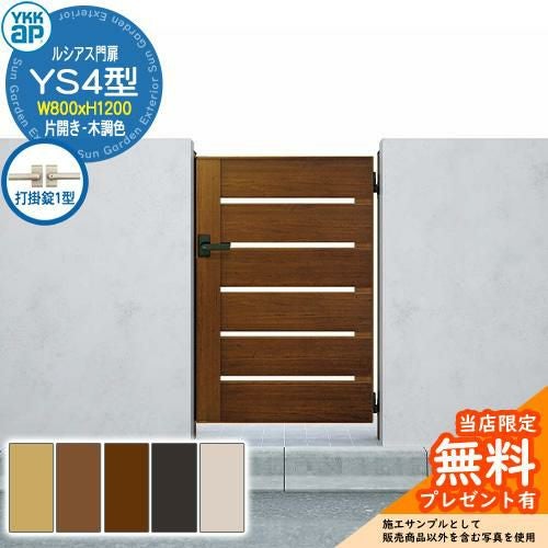 無料☆特典付】門扉 ルシアス門扉 YS4型 片開き・門柱セット 木調色